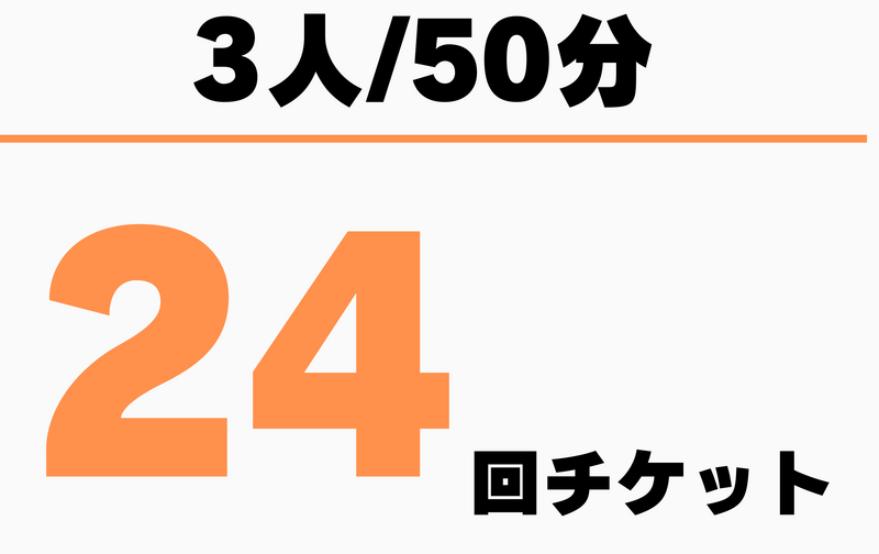 3人グループ　50分　24回チケット