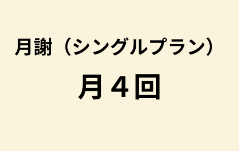 【シングル】月4回プラン