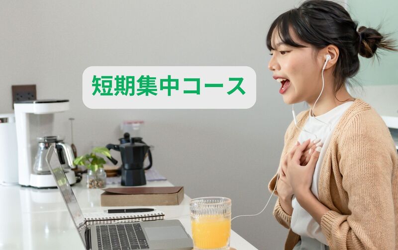 【発音レベルアップ】短期集中コース