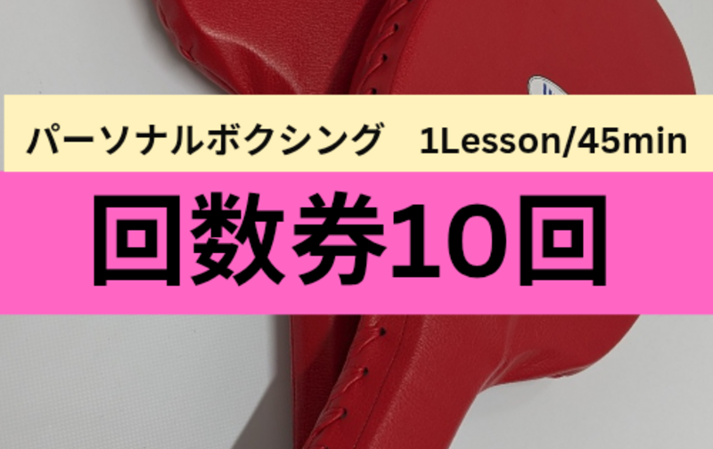 10回チケット［1Lesson/45min］