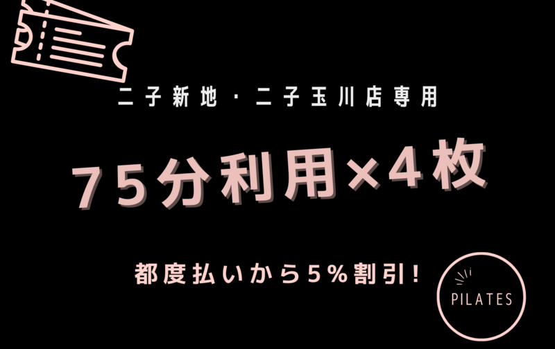 二子新地・二子玉川店専用「75分利用」基本プラン /「75分利用」レビュー投稿プラン 5%割引相当 4回券