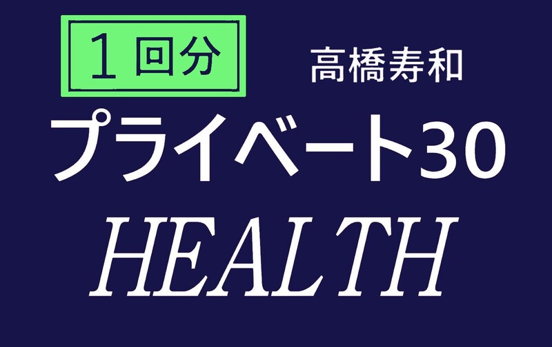 【プライベート30分 × １回分】嚥下・誤嚥性肺炎予防のためのヘルスボイス（担当：高橋寿和）