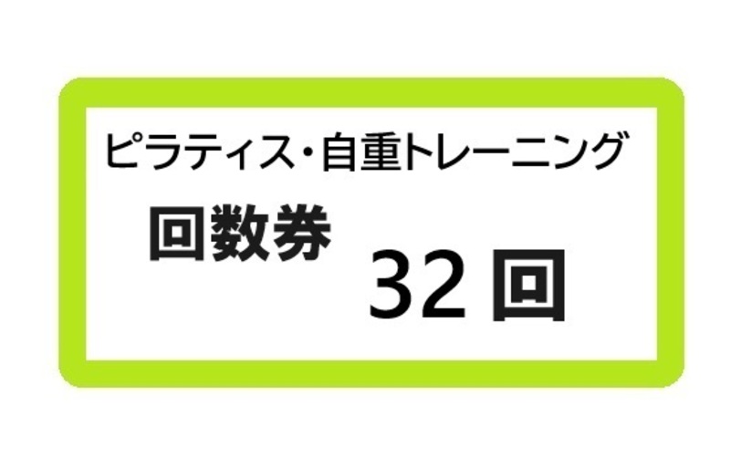 ピラティス・自重トレーニング32回