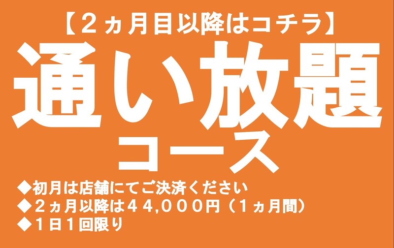 1ヶ月通い放題