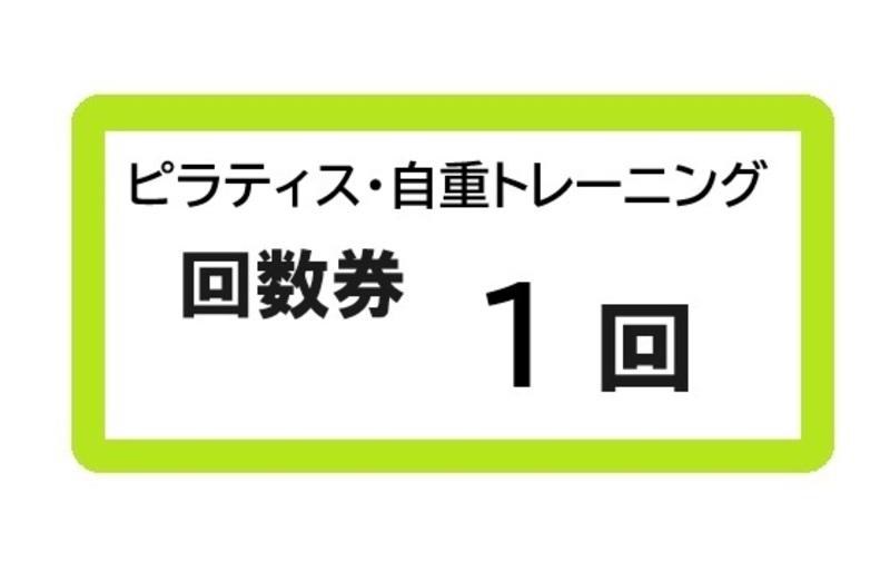 ピラティス・自重トレーニング1回