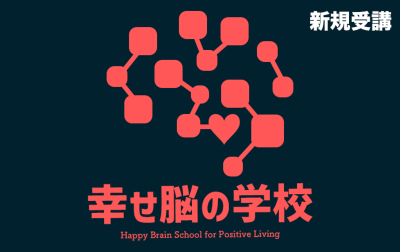 【一括払い】幸せ脳の学校（新規受講）