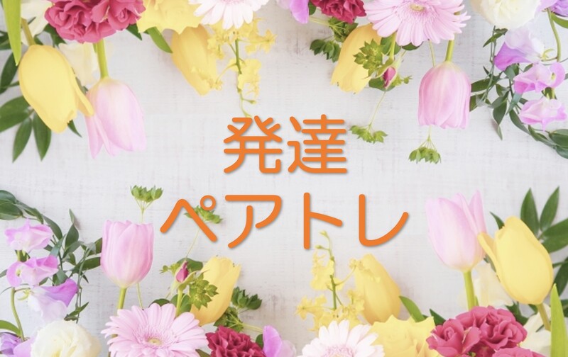 【受講全12回】発達凸凹kidsペアレントトレーナー