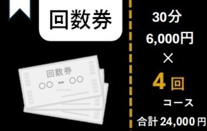 【回数券】30分 ×4回コース　24,000円(税込)  (使用期限：2ヶ月)