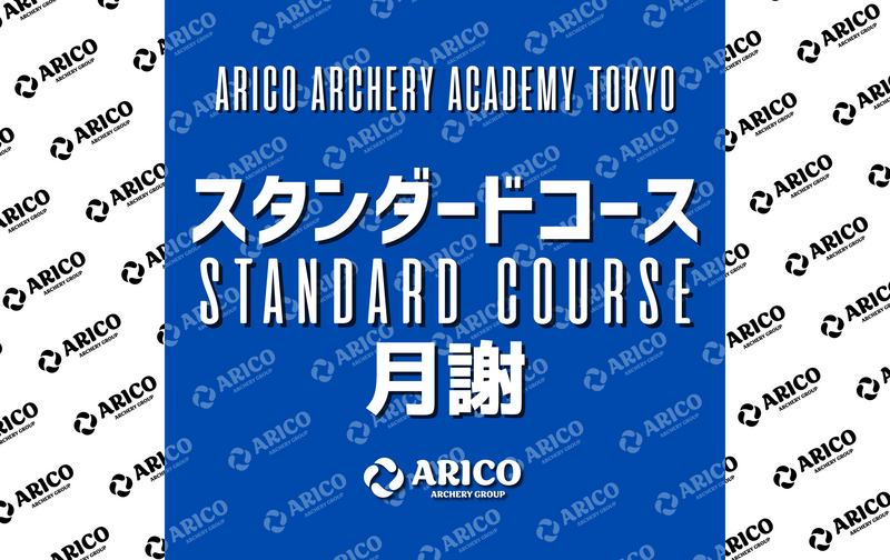 スタンダードコース【ARICO ACADEMY TOKYO】