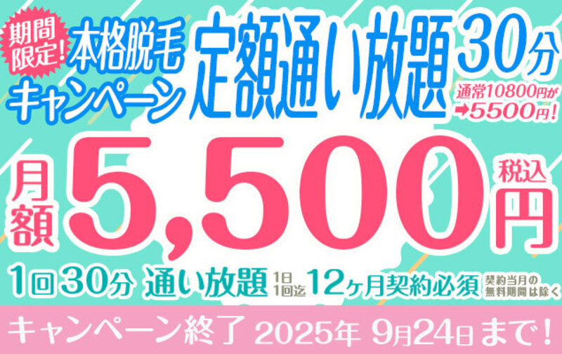 当店限定！本格脱毛キャンペーン　【定額通い放題】30分　通常10800円→5500円！