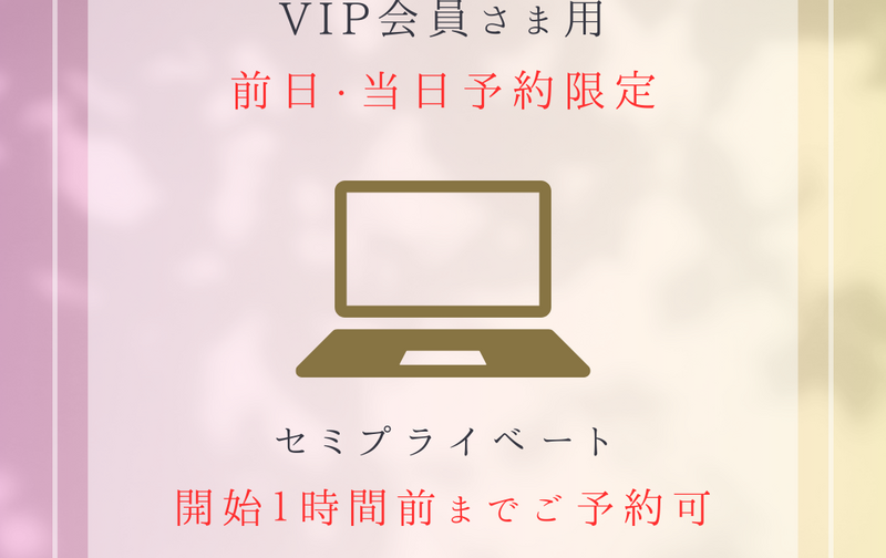 【前日・当日予約限定★VIP会員さま用】オンライン/マット/セミ★ 開始1時間前までOK