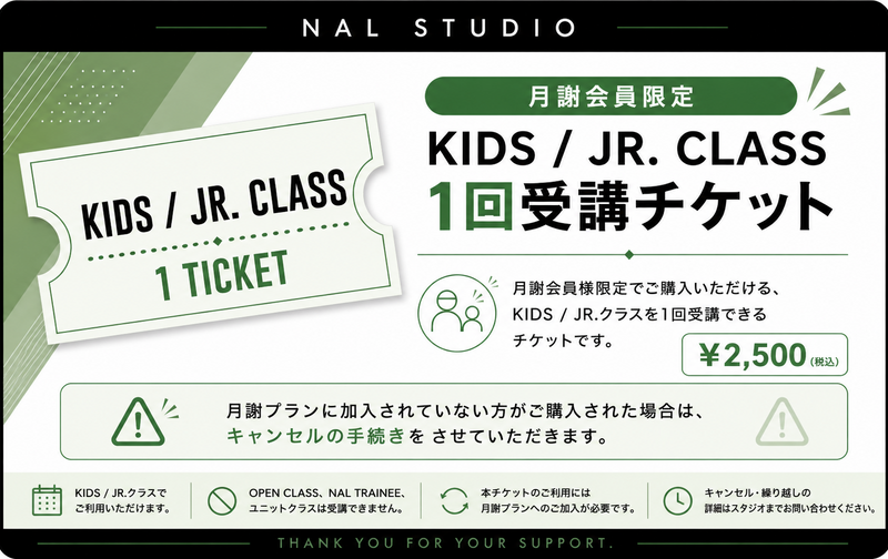 【月謝会員限定】Kids/Jr. CLASS チケット