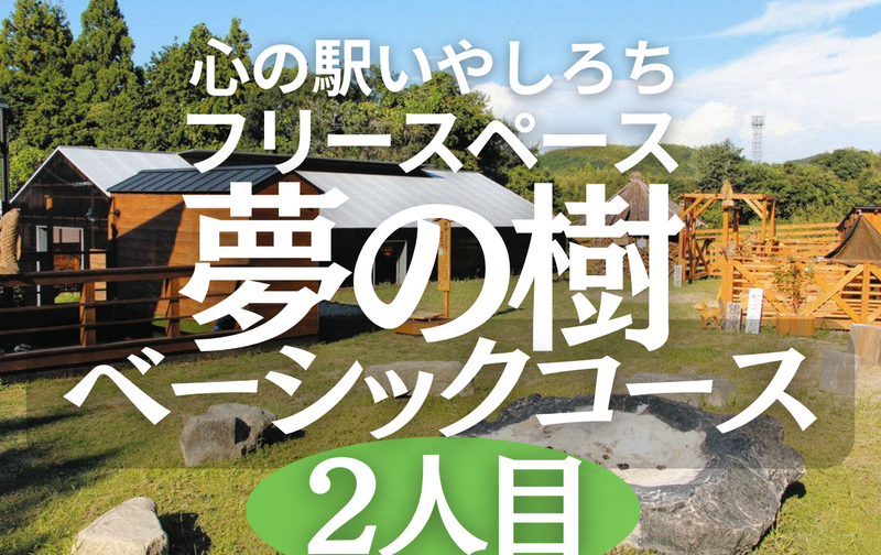 フリースペース夢の樹【べーシックコース】2人目