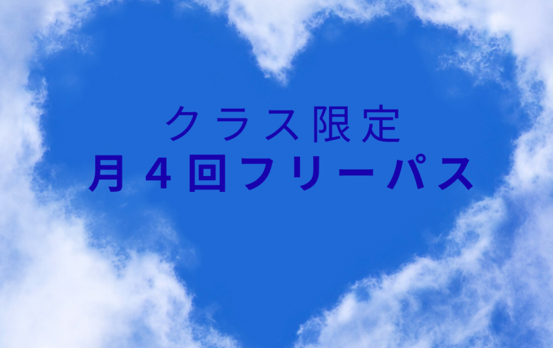クラス限定　月４フリーパス