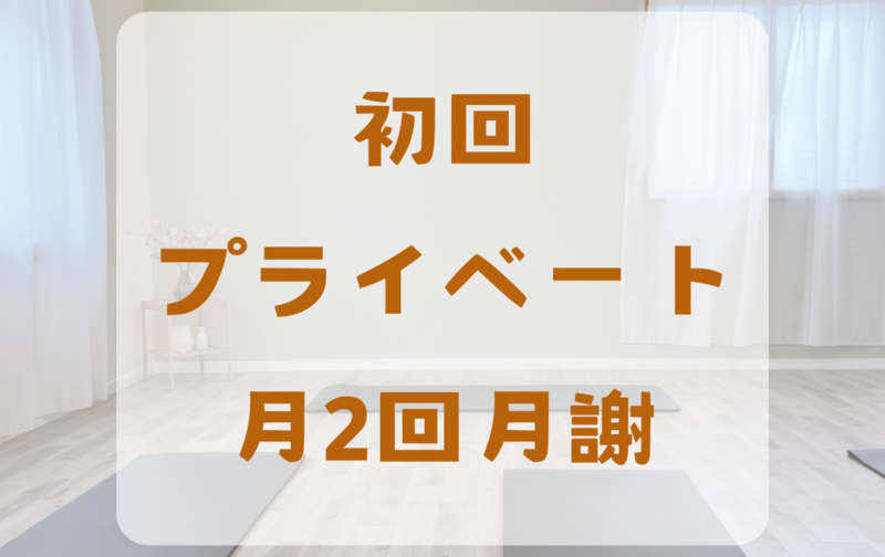 初回プライベートレッスン月２月謝
