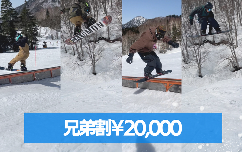 シーズンレッスン兄弟割１日券