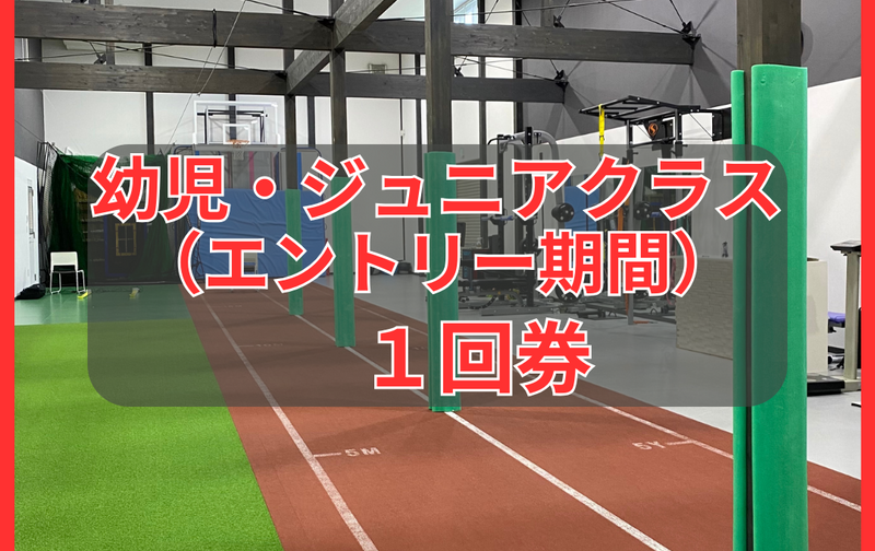 幼児・ジュニア（エントリー期間）１回券