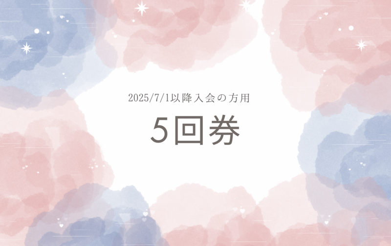 7月以降入会5回券：ジャイロトニック®・マシンピラティス・マスターストレッチ(2025/07月以降入会者用)