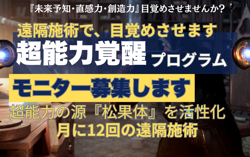 『超能力覚醒プログラム』モニター募集【限定30名】