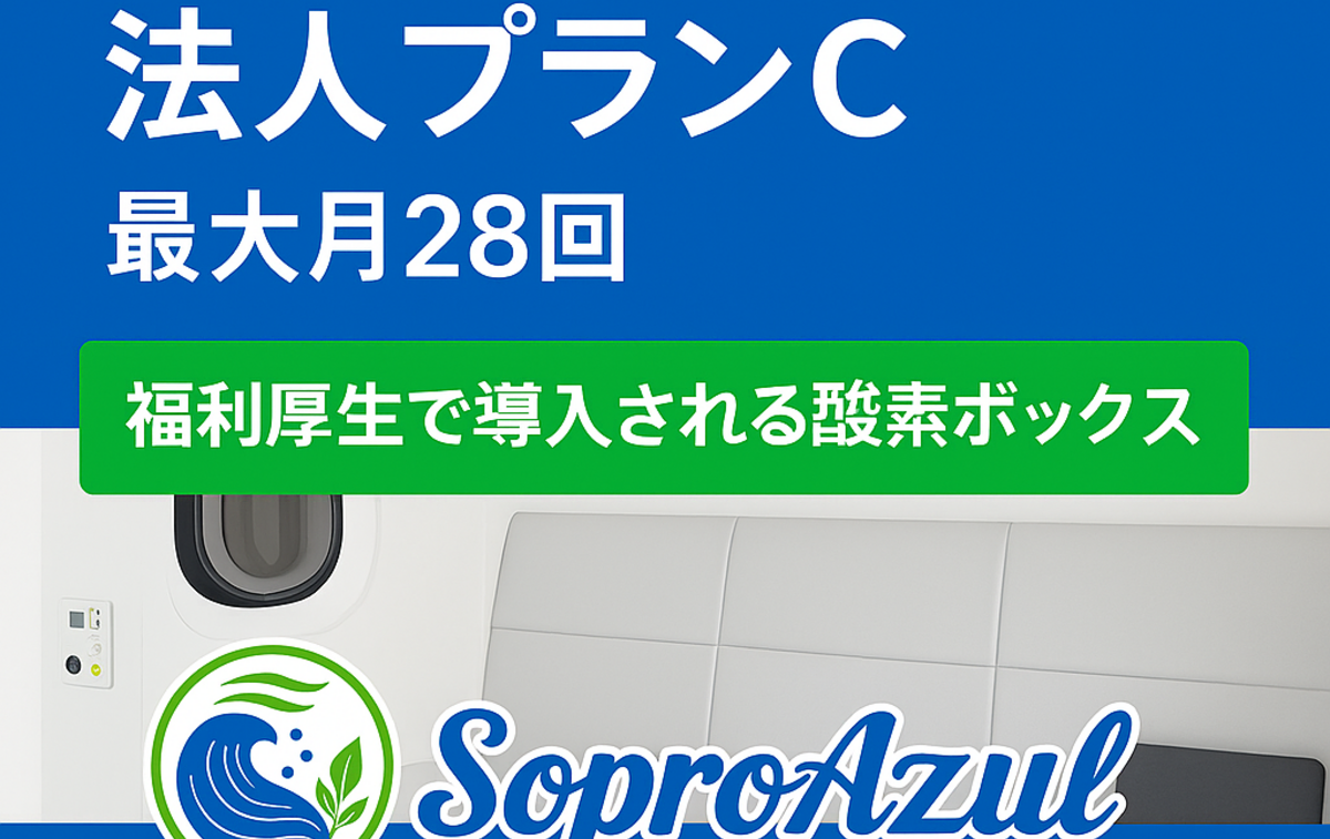 プロ愛用・酸素BOX（定価420万円）を破格30万円でお譲りします！健康・美容・疲労回復に。 期間限定「酸素ボックス1ヶ月フリーパス」が登場！ | アンチ