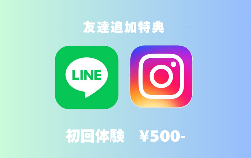 【初回限定】SNSお友達追加特典 500円！！！