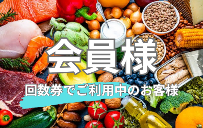 食事管理　-会員様-