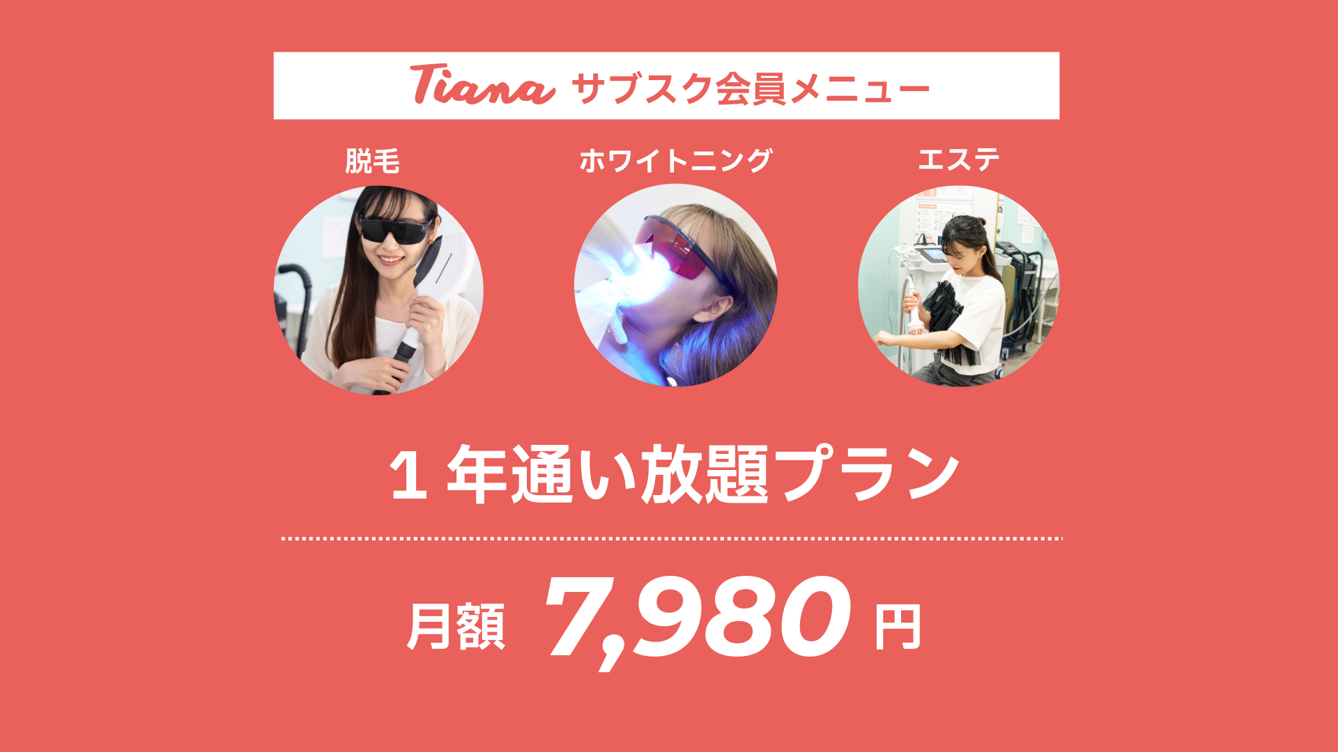 1年契約】通い放題プラン 月額7980円