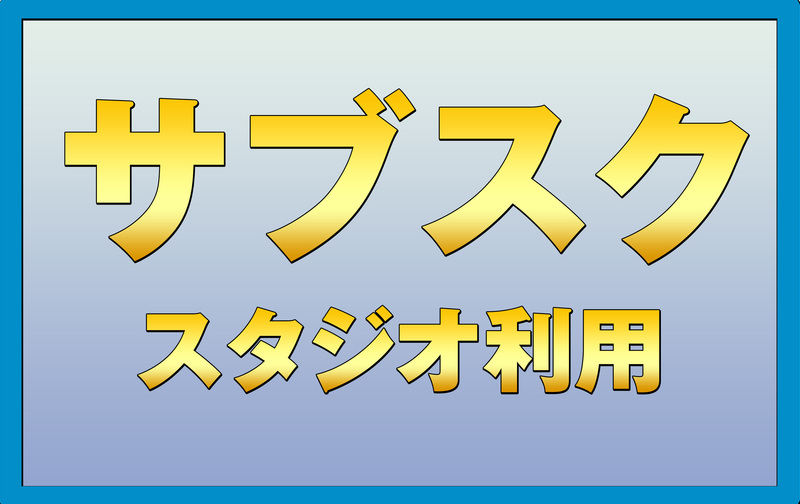 スタジオ利用プラン【サブスク】