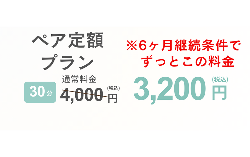 ※6ヶ月継続条件【ペア30分利用】お二人様ご利用　定額プラン