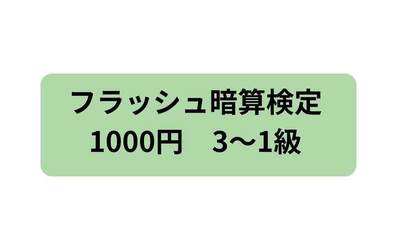 1000円　フラッシュ暗算検定料支払い(1受験分)3～1級