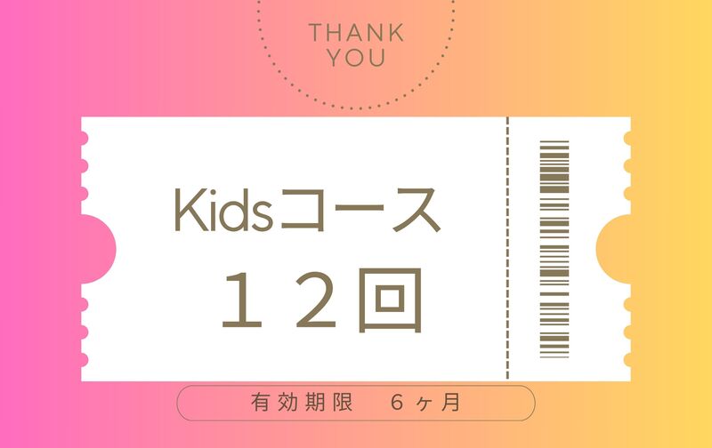 Kidsコース１２回分のチケット