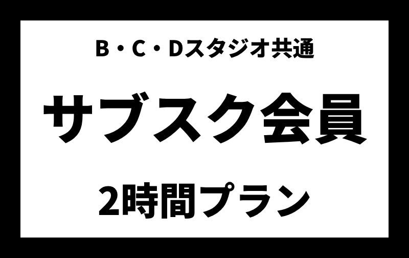 サブスク会員【2時間プラン】