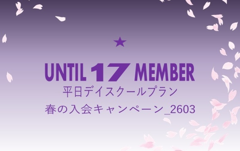【春の入会キャンペーン_2603】☆平日デイスクールプラン【ｺｰﾄﾞ01】