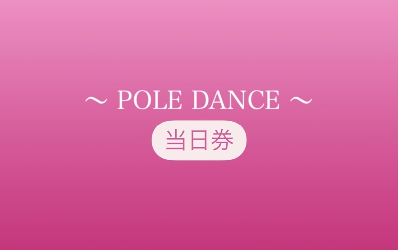 《全店共通》POLE DANCE［会員当日券］