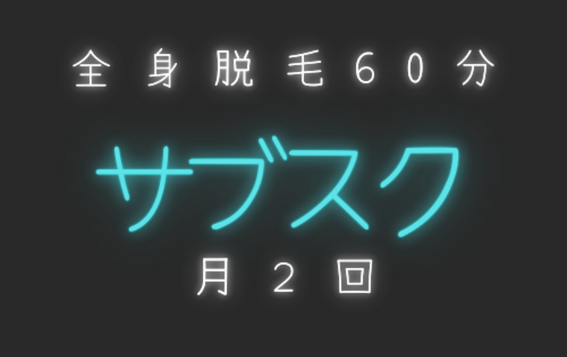 サブスク６０分コース毎月2回まで
