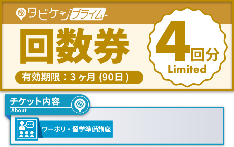 タビケンプライム講座チケット 4回分