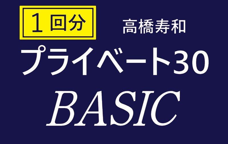 【プライベート30分 × １回分】基本的な発声トレーニングを学びたい方向けのベーシックボイス（担当：高橋寿和）