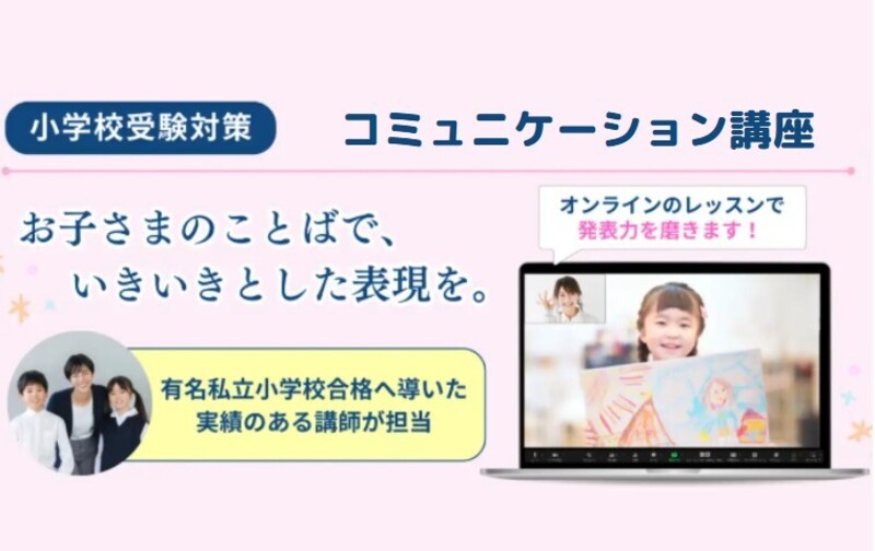 小学校お受験対策　年長児対象コミニュケーション講座