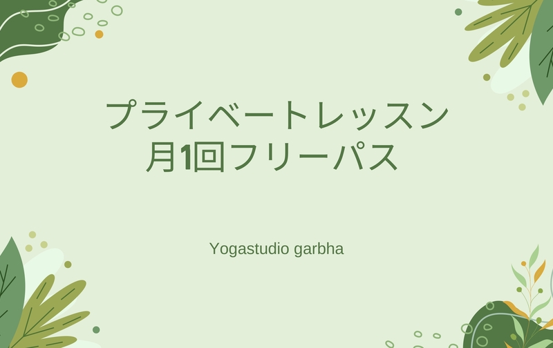 プライベートレッスン月1回フリーパス