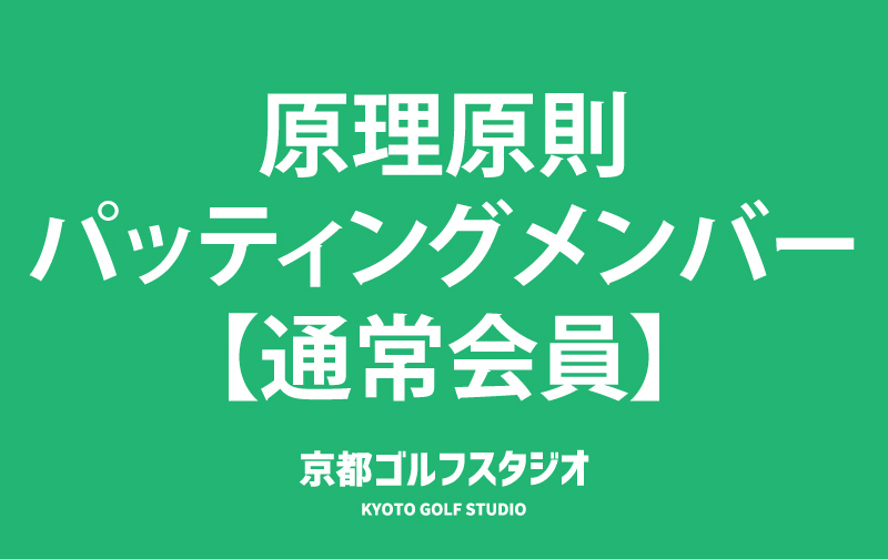 原理原則パッティングメンバー【通常会員】