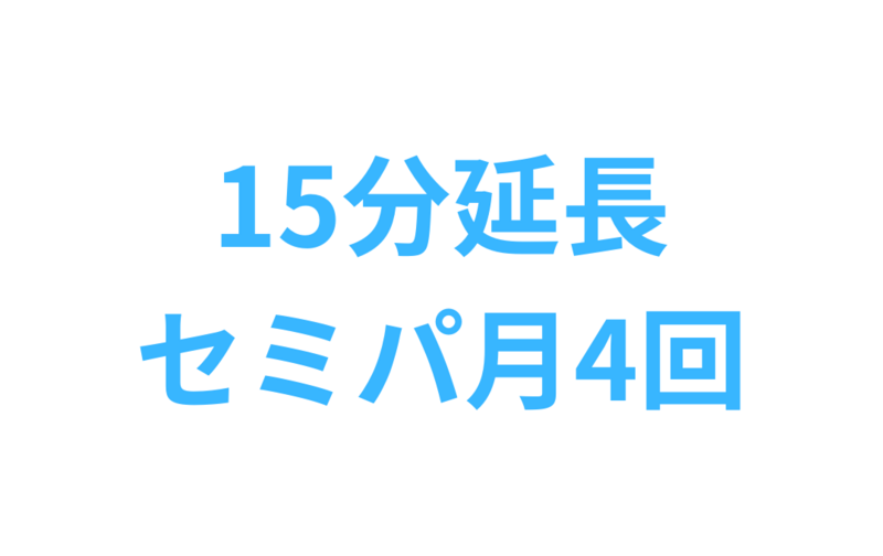 セッション60分（45分＋15分）オプション【セミパ月4回会員様向け】