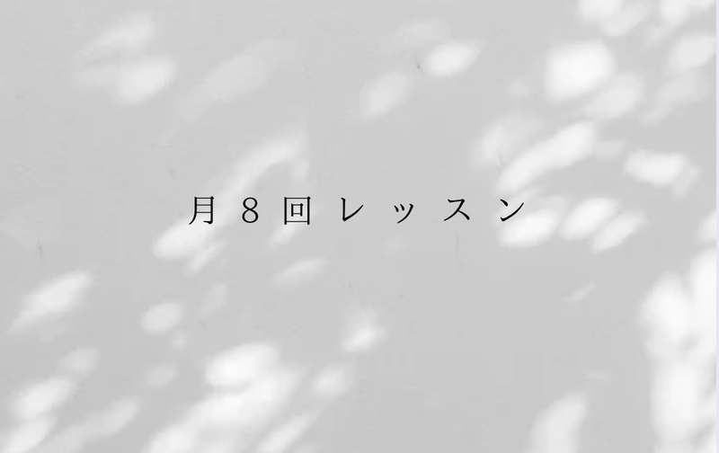 月8回コース　理想の体を目指す方向け