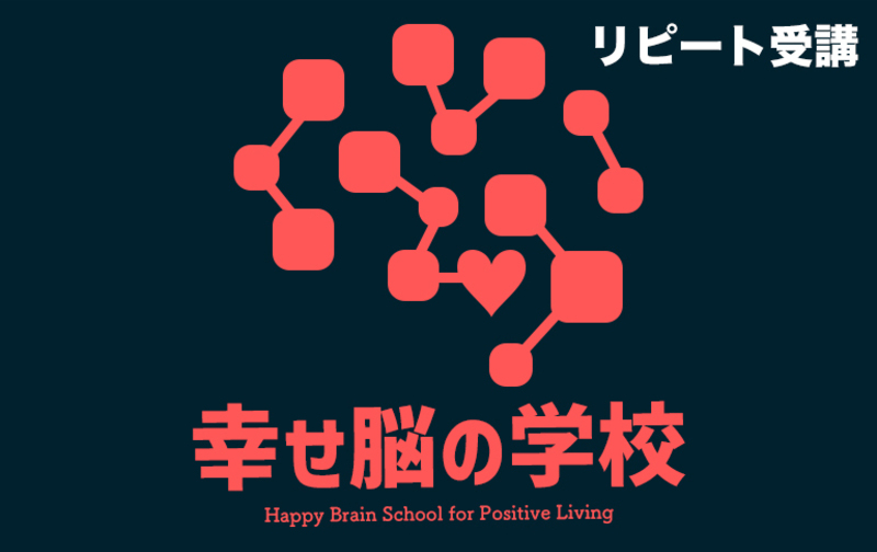 【一括払い】幸せ脳の学校（リピート受講）