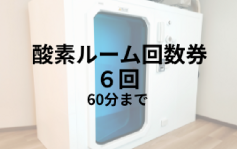 酸素ルーム：6回（60分まで）