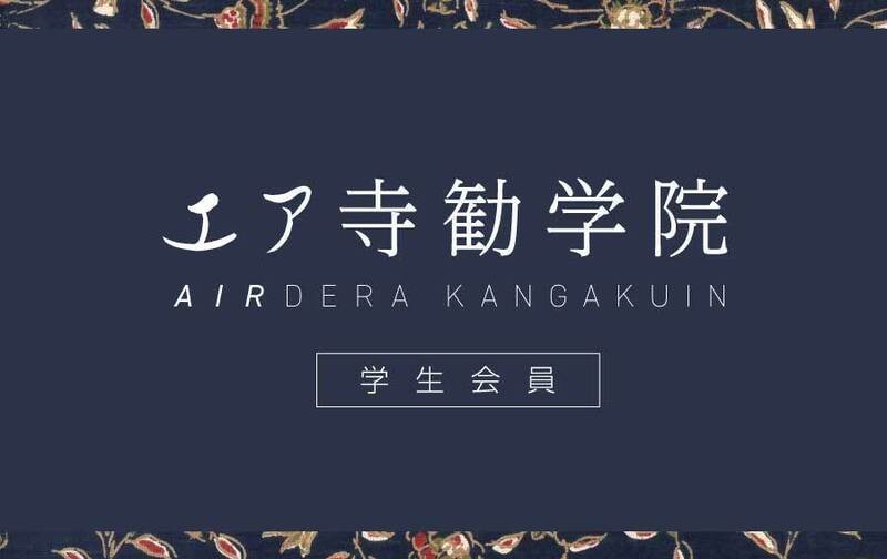 【学生会員】エア寺勧学院