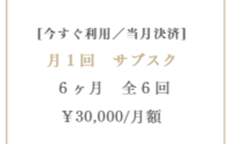 今すぐ利用/当月決済【月１回】全６回_６ヶ月コース