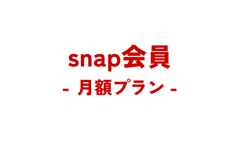 snap会員【月4月額プラン】