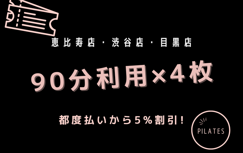 恵比寿店・渋谷店・目黒店「90分利用」5%割引相当 4回共通券