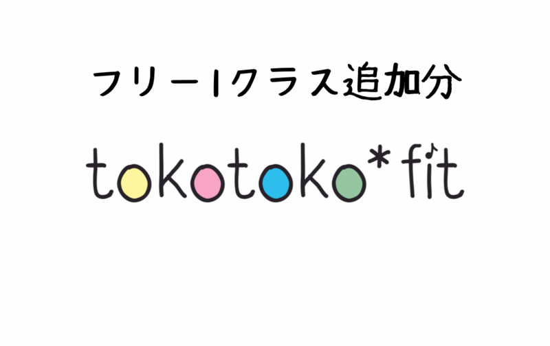 フリークラス1クラス追加分