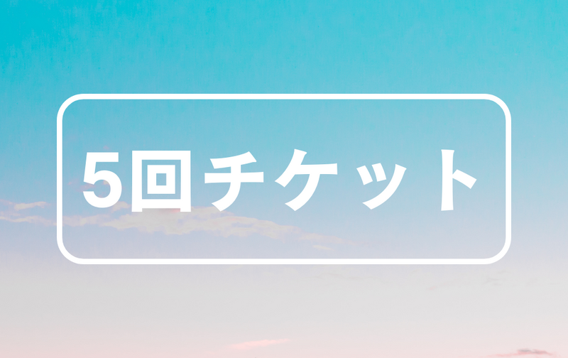 5回チケット